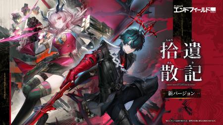 『アークナイツ：エンドフィールド』新バージョン「拾
