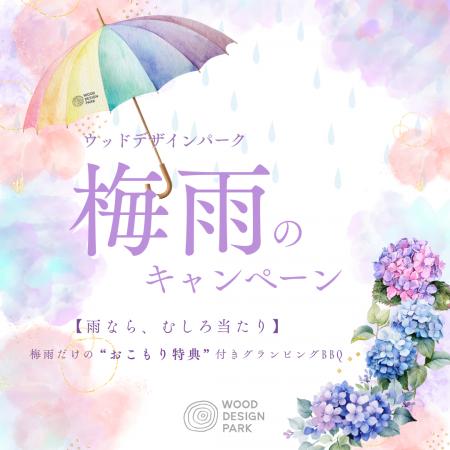 雨の日こそ、BBQ日和。ウッドデザインパークが“雨なら