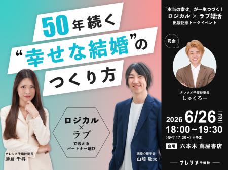 “50年続く幸せな結婚”は、好きだけではつくれない。令