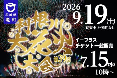 《茨城県境町》利根川大花火大会9月19日（土）開催！