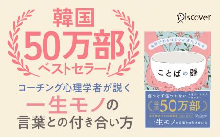 韓国50万部・全国書店100週連続ベストセラー。言葉で 韓国50万部・全国書店100週連続ベストセラー。言葉で