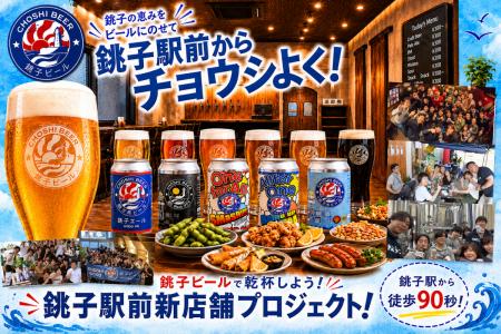 「銚子駅前からチョウシよく!」銚子ビール、銚子駅前 「銚子駅前からチョウシよく!」銚子ビール、銚子駅前