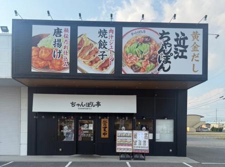 【近江ちゃんぽん亭 米原店】開店8周年記念「周年祭」