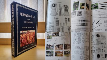 民俗学と考古学の融合：50年の調査成果を結実させた『