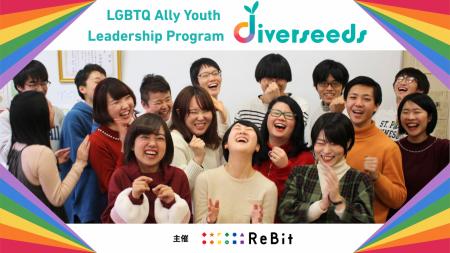【18～25歳のユース対象】LGBTQ/SOGIE分野の次世代リ