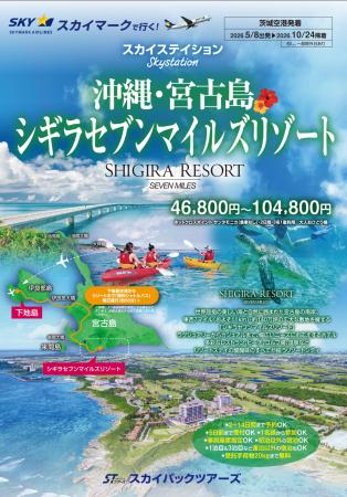 【新商品／茨城空港発着】スカイマークで行く！「スカ