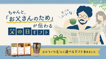 父の日は、「重すぎず、軽すぎない」が難しいー「ある