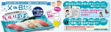 父の日は“お父さんが主役”!すし銚子丸「父の日キャン 父の日は“お父さんが主役”!すし銚子丸「父の日キャン