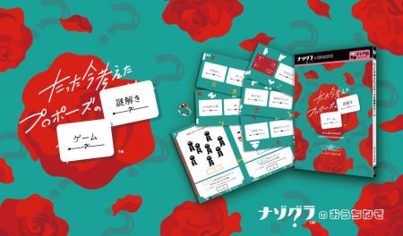 【本日発売】人気ボードゲームが謎解きゲームに！『た