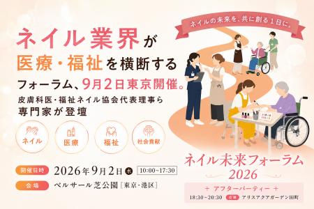 【2026年9月2日】ネイル業界が医療・福祉を横断するフ