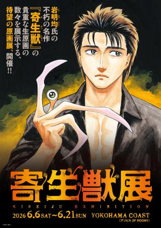 2026年６月横浜開催の『寄生獣展』ティザービジュアル