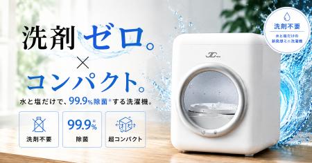 「洗剤も、置き場所も、いらない。」水と塩だけで99.9