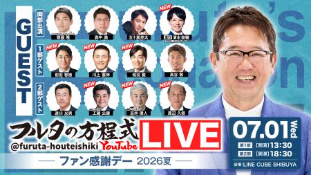 古田敦也×豪華OBが大集結！『フルタの方程式』第2回イ