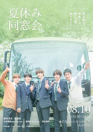 全国の視聴者を悶絶させた青春BLドラマのファンミーテ