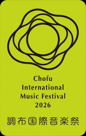 「調布国際音楽祭２０２６」イチオシ公演情報