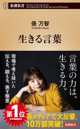 俵万智さん著『生きる言葉』が20万部を突破しました！