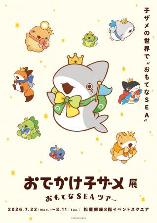 「おでかけ子ザメ展」展覧会メインビジュアル公開！5/