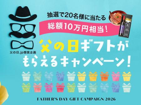父の日ギフトが20名様・総額10万円相当がもらえるプレ
