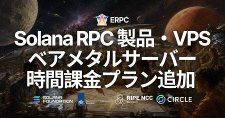 ERPC、Solana RPC 製品・VPS・ベアメタルサーバーに時
