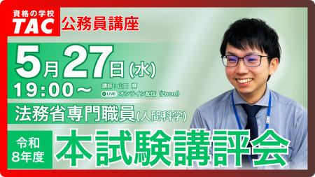 【TAC公務員】5/27（水）法務省専門職員（人間科学） 