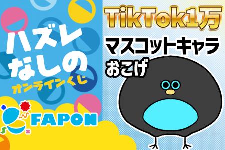 VTuber事務所初オンラインくじ『FAPON』TikTokマスコ