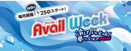 アベイル、「アベイルWeek」を 5/25（月）より開催！