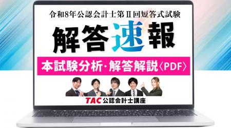TAC株式会社【公認会計士 令和8年第II回短答式試験】