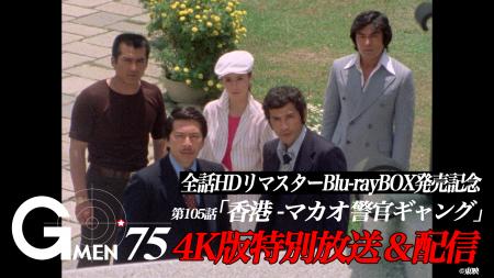 《Gメン'75》ファン投票で選ばれた傑作エピソード 10