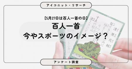 【5月27日は百人一首の日】優雅な伝統文化より“激しい