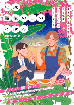 【タイが舞台のグルメ×SF×ラブコメ】漫画『地球最後の