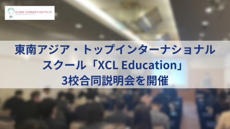 東南アジア・トップインターナショナルスクール「XCL 