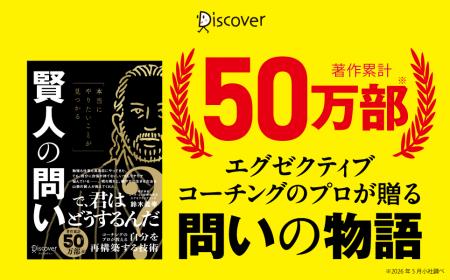 著作累計50万部超のエグゼクティブコーチが贈る寓話。