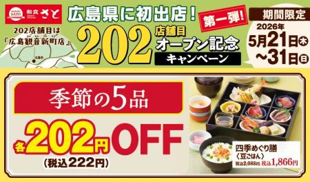 和食さと 「202店舗目オープン記念キャンペーン 第1弾