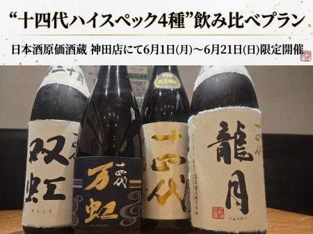 【日本酒ファン必見】『十四代 双虹』『十四代 万虹』