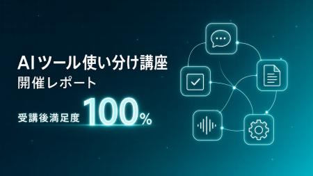 Uravation主催「AIツール使い分け講座」開催。受講後