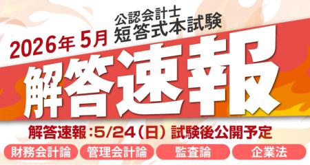 【2026年5月24日（日）公開】令和8年度第II回公認会計