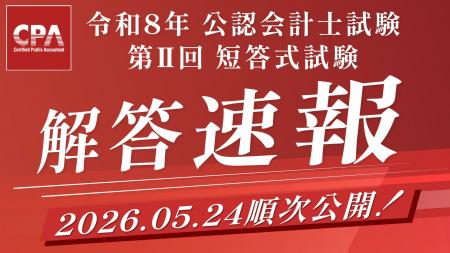 【解答速報】令和8年公認会計士試験 第II回短答式試 【解答速報】令和8年公認会計士試験 第II回短答式試