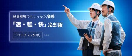 【日本初上陸】圧倒的冷感。ペルチェ素子×水冷のハイ