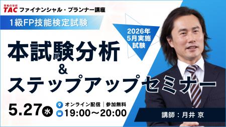 【資格の学校TAC】1級FP（学科）最新本試験の分析＆ス