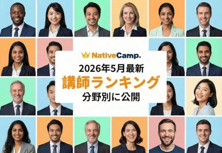 【2026年5月最新】ネイティブキャンプ講師ランキング