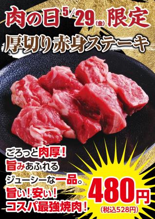 【あみやき亭中部地区店舗】5月29日限定！“ごろっと肉