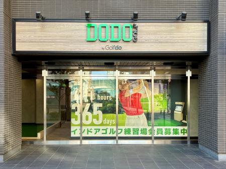 ゴルフドゥ！の無人インドアゴルフ練習場「DODO utf-8