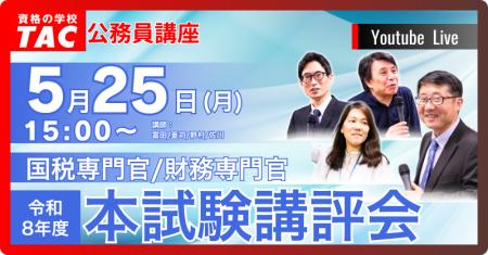 【TAC公務員】5/25（月）国税専門官・財務専門官 本試