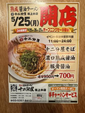 近江熟成醤油ラーメン十二分屋 東京に再上陸!今回は1 近江熟成醤油ラーメン十二分屋 東京に再上陸!今回は1