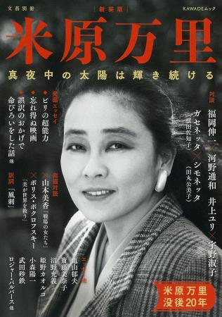 〈なんと、美しく下品であるのだろう〉文藝別冊『米原 〈なんと、美しく下品であるのだろう〉文藝別冊『米原