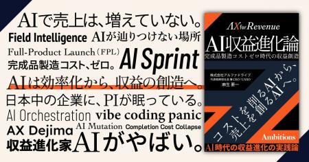 AlphaDrive CAXO 麻生要一の書籍『AI収益進化論』、5/