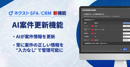 営業支援ツール「ネクストSFA/CRM」が「AI案件更新機