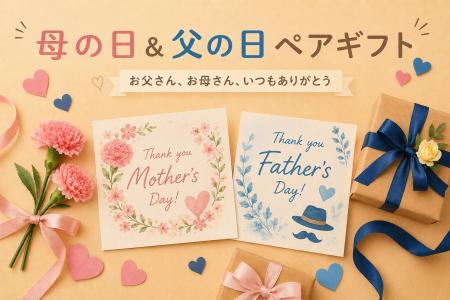 母の日&父の日ペアギフトランキングを発表! 第2位は 母の日&父の日ペアギフトランキングを発表! 第2位は
