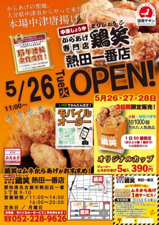【鶏笑】からあげ専門店「鶏笑(とりしょう)熱田一番 【鶏笑】からあげ専門店「鶏笑(とりしょう)熱田一番