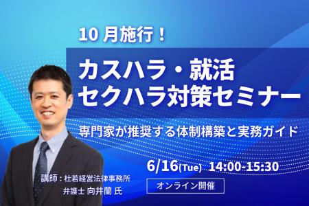 2026年10月施行の法改正に対応！弁護士 向井蘭氏が登